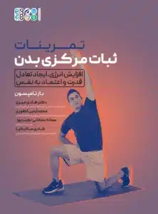 تمرینات ثبات مرکزی بدن