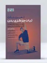 تمرینات ثبات مرکزی بدن