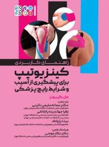 منابع کتاب راهنمای کاربردی کینزیوتیپ برای پیشگیری از آسیب و شرایط رایج پزشکی جان گیبونز