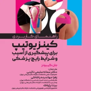 منابع کتاب راهنمای کاربردی کینزیوتیپ برای پیشگیری از آسیب و شرایط رایج پزشکی جان گیبونز