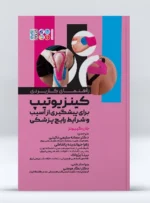منابع کتاب راهنمای کاربردی کینزیوتیپ برای پیشگیری از آسیب و شرایط رایج پزشکی جان گیبونز