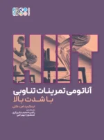 کتاب آناتومی تمرینات تناوبی با شدت بالا