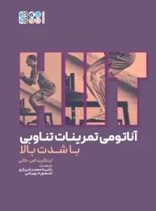 کتاب آناتومی تمرینات تناوبی با شدت بالا
