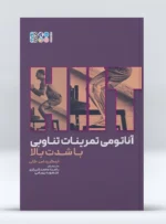 کتاب آناتومی تمرینات تناوبی با شدت بالا