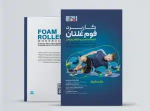 کاربرد فوم غلتان کاربرد فوم غلتان