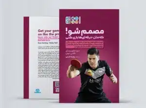 مصمم شو که مثل حرفه ای ها بازی کنی! مصمم شو که مثل حرفه ای ها بازی کنی