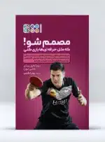 مصمم شو که مثل حرفه ای ها بازی کنی