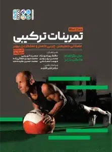 تمرینات ترکیبی