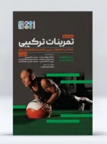 تمرینات ترکیبی