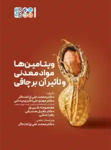 ویتامین ها، مواد معدنی و تأثیر آن بر چاقی