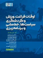 سیاست و برنامه ریزی اوقات فراغت و ورزش