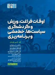 سیاست و برنامه ریزی اوقات فراغت و ورزش