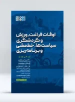سیاست و برنامه ریزی اوقات فراغت و ورزش