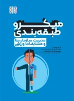 کتاب میکرو طبقه بندی مدیریت سازمان ها و مسابقات ورزشی