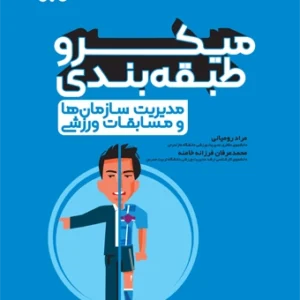 کتاب میکرو طبقه بندی مدیریت سازمان ها و مسابقات ورزشی