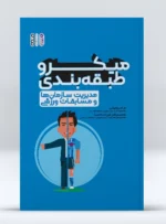 کتاب میکرو طبقه بندی مدیریت سازمان ها و مسابقات ورزشی