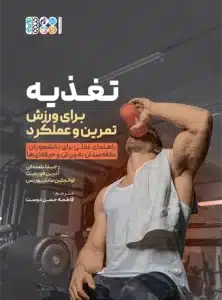 تغذیه برای ورزش و تمرین و عملکرد