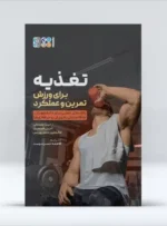 تغذیه برای ورزش و تمرین و عملکرد