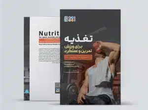 تغذیه برای ورزش، تمرین و عملکرد تغذیه برای ورزش و تمرین و عملکرد