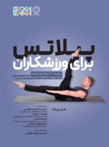 کتاب پیلاتس برای ورزشکاران