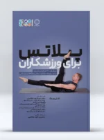 کتاب پیلاتس برای ورزشکاران
