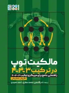 مالکیت توپ در ترکیب 3-3-4
