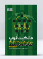 مالکیت توپ در ترکیب 3-3-4