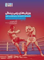 کتاب ورزش های رزمی رینگی آرمان اله ویسی