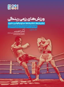 کتاب ورزش های رزمی رینگی آرمان اله ویسی
