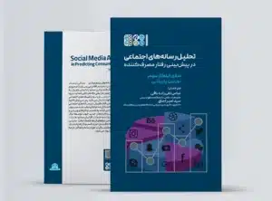 تحلیل رسانه های اجتماعی در پیش بینی رفتار مصرف کننده تحلیل رسانه های اجتماعی در پیش بینی رفتار مصرف کننده