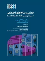 تحلیل رسانه های اجتماعی در پیش بینی رفتار مصرف کننده