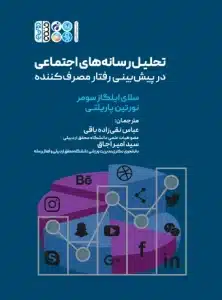 تحلیل رسانه های اجتماعی در پیش بینی رفتار مصرف کننده