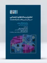 تحلیل رسانه های اجتماعی در پیش بینی رفتار مصرف کننده