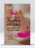 کتاب راهنمای گام به گام ماساژ نوزادان دکتر هیمن محمدی