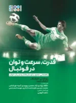 قدرت و سرعت و توان در فوتبال