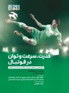 قدرت و سرعت و توان در فوتبال
