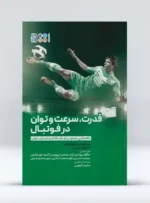 قدرت و سرعت و توان در فوتبال