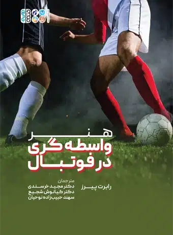 The art of mediation in football (2) هنر واسطه گری در فوتبال