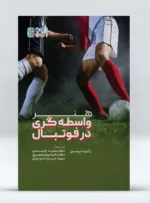 هنر واسطه گری در فوتبال