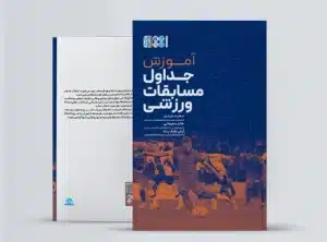 آموزش جداول مسابقات ورزشی آموزش جداول مسابقات ورزشی