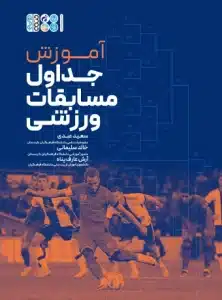 آموزش جداول مسابقات ورزشی
