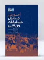 آموزش جداول مسابقات ورزشی