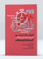 کتاب فرهنگ جامع لغوی و توصیفی واژگان فیزیولوژی ورزشی دکتر توحید مبهوت مقدم