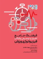 کتاب فرهنگ جامع لغوی و توصیفی واژگان فیزیولوژی ورزشی دکتر توحید مبهوت مقدم