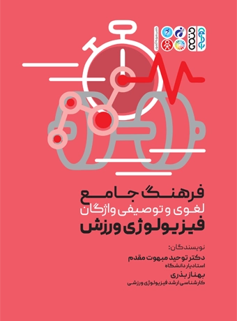 The comprehensive lexical and descriptive dictionary of sports physiology vocabulary by Dr. Tohhid Mebhut Moghadam (3) کتاب فرهنگ جامع لغوی و توصیفی واژگان فیزیولوژی ورزشی دکتر توحید مبهوت مقدم