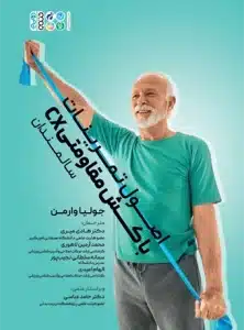 حرکات کششی برای سالمندان