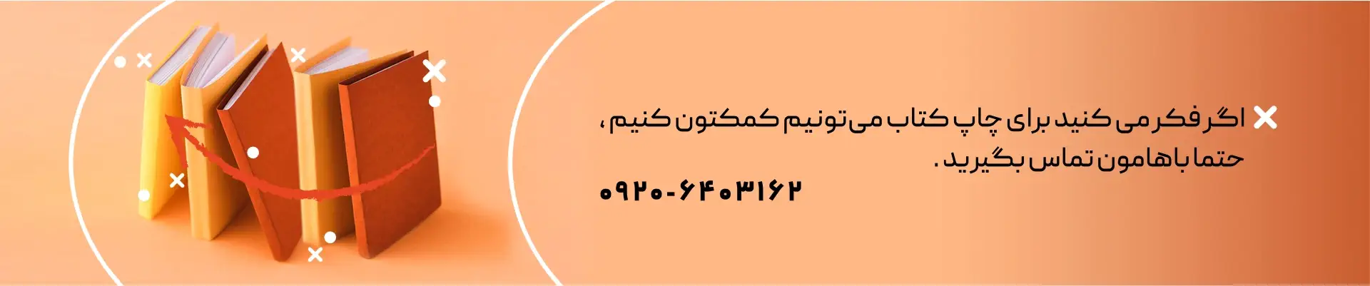 تماس برای چاپ کتاب در انتشارات حتمی