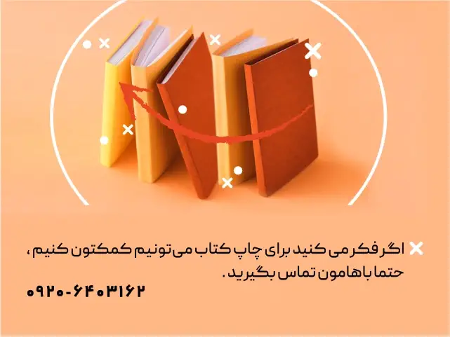 تماس برای چاپ کتاب در انتشارات حتمی
