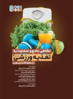 کتاب نگاهی جامع و متفاوت به تغذیه ورزشی رژیم و کنترل وزن دکتر محمد تاجیک