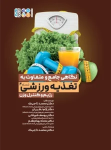 کتاب نگاهی جامع و متفاوت به تغذیه ورزشی رژیم و کنترل وزن دکتر محمد تاجیک